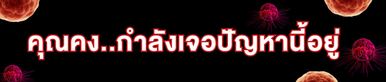 คุณกำลังเจอปัญหาเหล่านี้อยู่