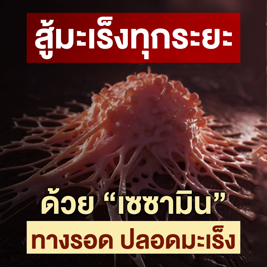 สู้มะเร็งทุกระยะ