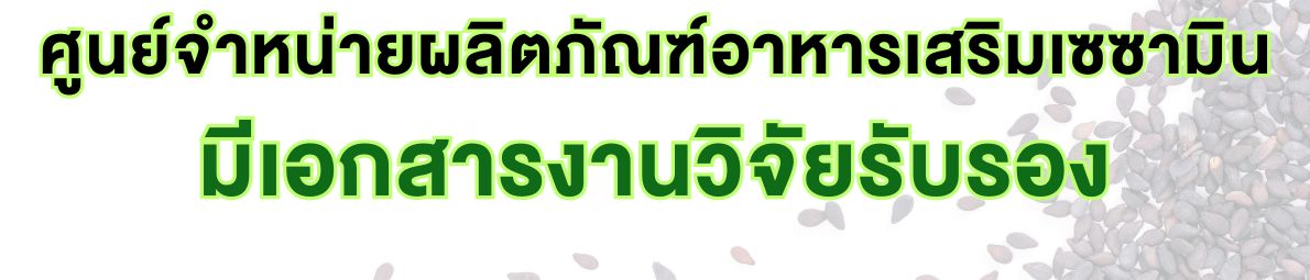 มีงานวัจัยรับรอง