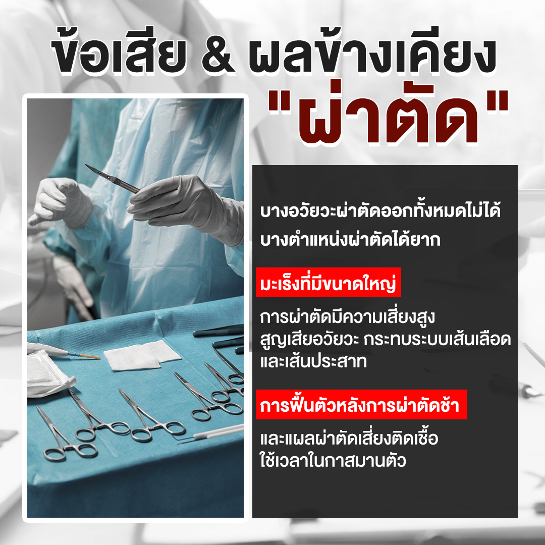 ผลข้างเคียง ผ่าตัด