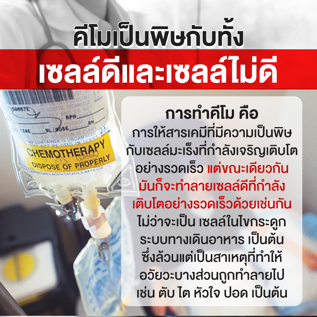 คีโมเป็นพิษกับทั้งเซลล์ดีและเซลล์ไม่ดี