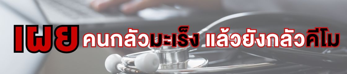 ไม่แพ้คีโม