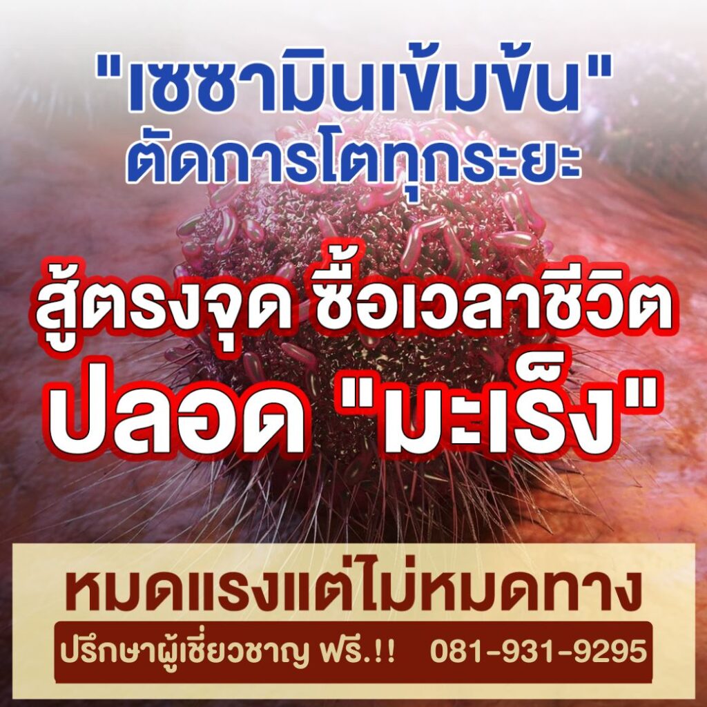 ทางรอดปลอดมะเร็ง